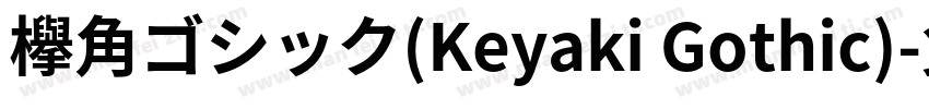欅角ゴシック(Keyaki Gothic)字体转换
